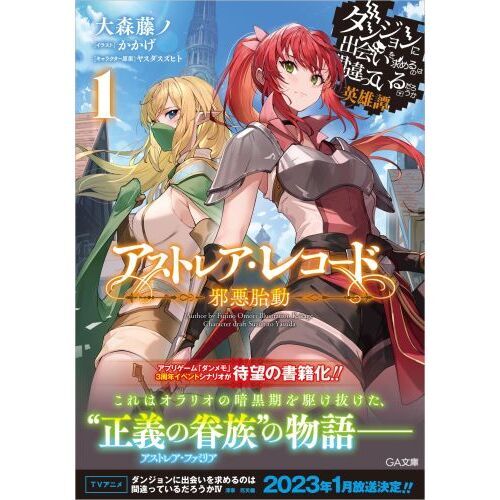 アストレア・レコード ダンジョンに出会いを求めるのは間違っている