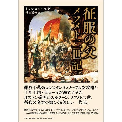 征服の父メフメト二世記 通販｜セブンネットショッピング