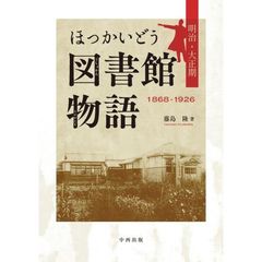 ほっかいどう図書館物語　明治・大正期　１８６８－１９２６
