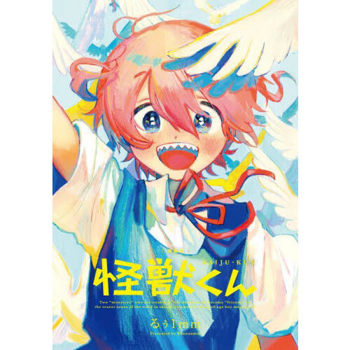 怪獣くん。 怪獣くん 新装版 通販｜セブンネットショッピング