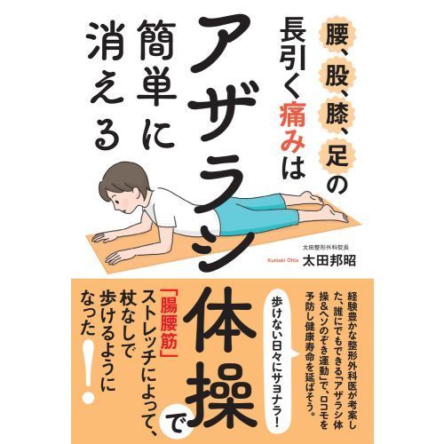 腰、股、膝、足の長引く痛みは「アザラシ体操」で簡単に消える 通販｜セブンネットショッピング