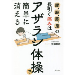 腰、股、膝、足の長引く痛みは「アザラシ体操」で簡単に消える