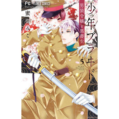 少年ブラヰド－男装令嬢と黒書生－　５