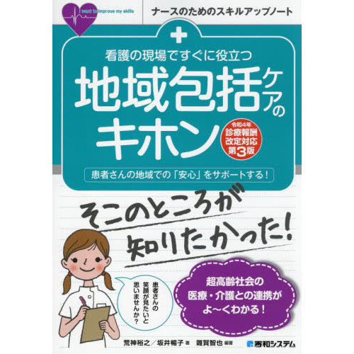 看護の現場ですぐに役立つ地域包括ケアのキホン 患者さんの地域での