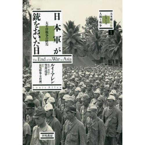日本軍が銃をおいた日 太平洋戦争の終焉 通販｜セブンネットショッピング
