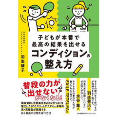 子どもが本番で最高の結果を出せるコンディションの整え方