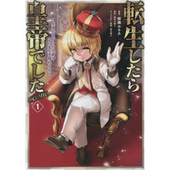 転生したら皇帝でした　生まれながらの皇帝はこの先生き残れるか　１　＠ＣＯＭＩＣ