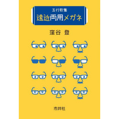 遠近両用メガネ　五行歌集