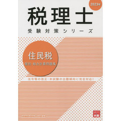 住民税個別・総合計算問題集　２０２３年