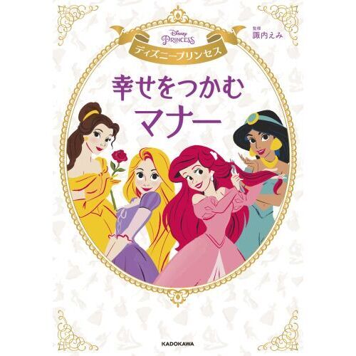 ディズニープリンセス幸せをつかむマナー 通販 セブンネットショッピング