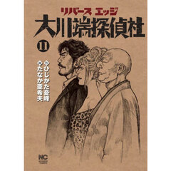 リバースエッジ　大川端探偵社　　１１