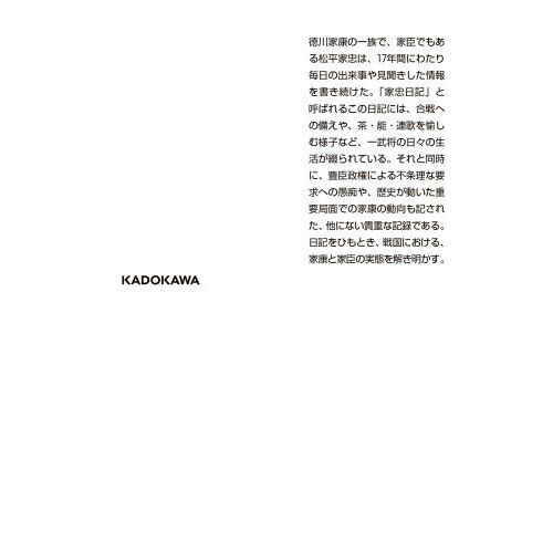 家康家臣の戦と日常　松平家忠日記をよむ（文庫本）