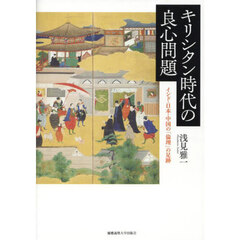 キリシタン時代の良心問題　インド・日本・中国の「倫理」の足跡