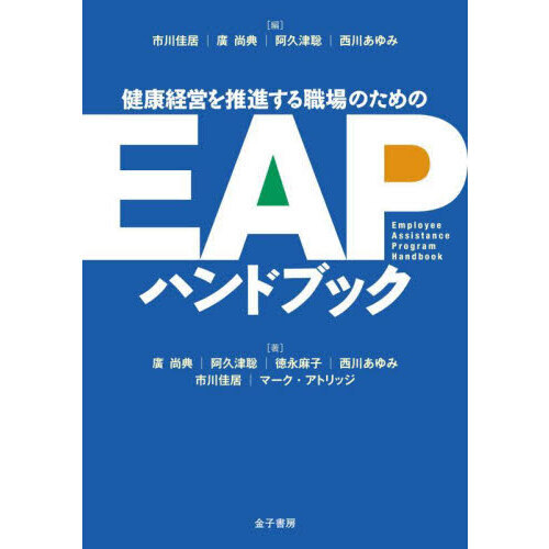 健康経営を推進する職場のためのＥＡＰハンドブック 通販｜セブン