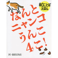 なんとニャンコうんこ４こ！　早口ことばえほん