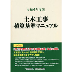 土木工事積算基準マニュアル　令和４年度版