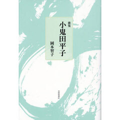小鬼田平子　歌集