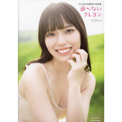 選べないクレヨン　ＳＴＵ４８岩田陽菜１ｓｔ写真集