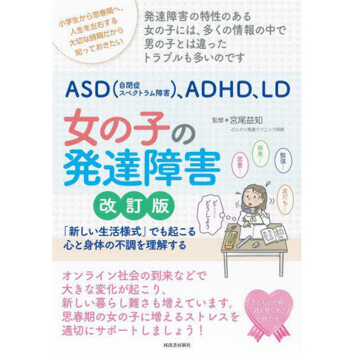 ＡＳＤ〈自閉症スペクトラム障害〉、ＡＤＨＤ、ＬＤ女の子の発達障害　「新しい生活様式」でも起こる心と身体の不調を理解する　改訂版