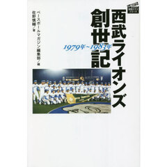 西武ライオンズ創世記１９７９年～１９８３年