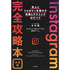 Ｉｎｓｔａｇｒａｍ完全攻略本　決定版　売上とフォロワーを増やす知識とテクニックのすべて