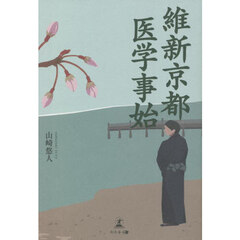 維新京都医学事始