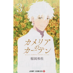 カメリアのカーテン　３