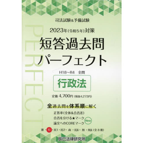 司法試験&予備試験短答過去問パーフェクト 憲法、民法、刑法、行政法