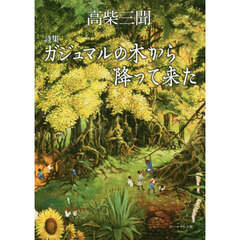 ガジュマルの木から降って来た　詩集