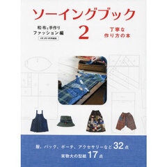 ソーイングブック　和布と手作り　ファッション編２　丁寧な作り方の本
