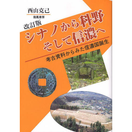 楽天ブックス: シナノから科野そして信濃 - 考古資料からみた