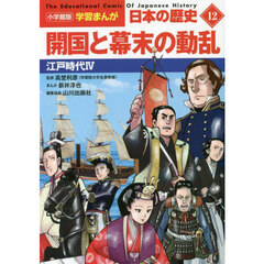 日本の歴史　１２　開国と幕末の動乱　江戸時代　４