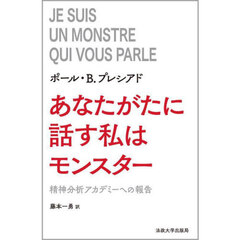 あなたがたに話す私はモンスター　精神分析アカデミーへの報告
