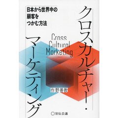 クロスカルチャー・マーケティング　日本から世界中の顧客をつかむ方法