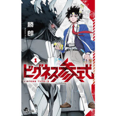 ビグネス参式　１