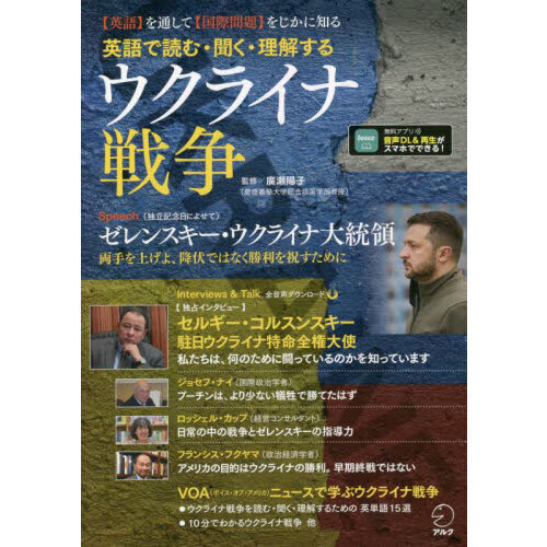 英語で読む・聞く・理解するウクライナ戦争 〈英語〉を通して〈国際問題〉をじかに知る 通販｜セブンネットショッピング