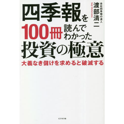 四季報を１００冊読んでわかった投資の極意 大義なき儲けを求めると