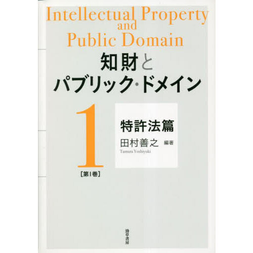 【たぶん未使用】知財とパブリック・ドメイン 第1巻:特許法篇 知財とパブリック・ドメイン 第1巻 特許法篇 通販｜セブンネット