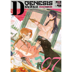 Ｄジェネシス　ダンジョンが出来て３年　０７