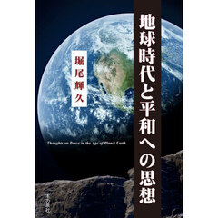 地球時代と平和への思想