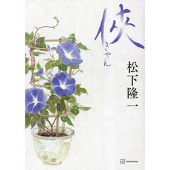 侠