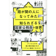 霞が関の人になってみた知られざる国家公務員の世界