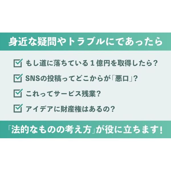 はじめまして、法学　身近なのに知らなすぎる「これって法的にどうなの？」　第２版