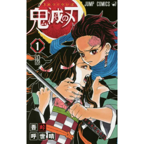 鬼滅の刃 1巻 JUMP COMICS 鬼滅の刃 1 | 吾峠 呼世晴 |本 | 通販 | Amazon