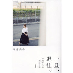 一旦、退社。　５０歳からの独立日記