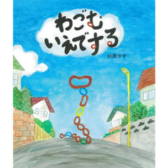 わごむいえでする