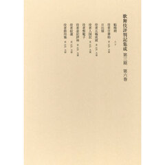 歌舞伎評判記集成　第３期第６巻　自天明七年至寛政三年