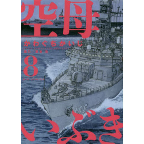 空母いぶき GREAT GAME 全巻セット 1〜17巻 全巻初版】空母いぶき