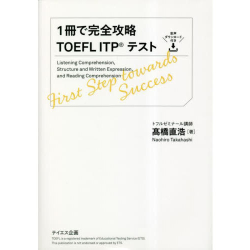 １冊で完全攻略ＴＯＥＦＬ ＩＴＰテスト 通販｜セブンネットショッピング