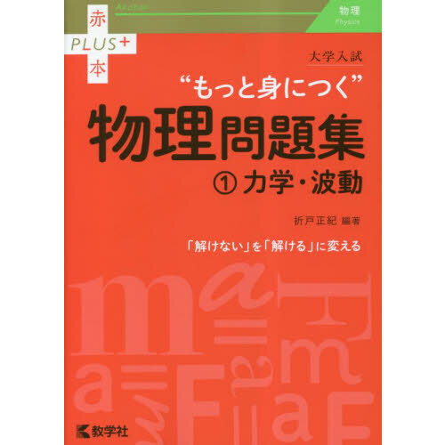 大学入試“もっと身につく”物理問題集 １ 力学・波動 通販｜セブン